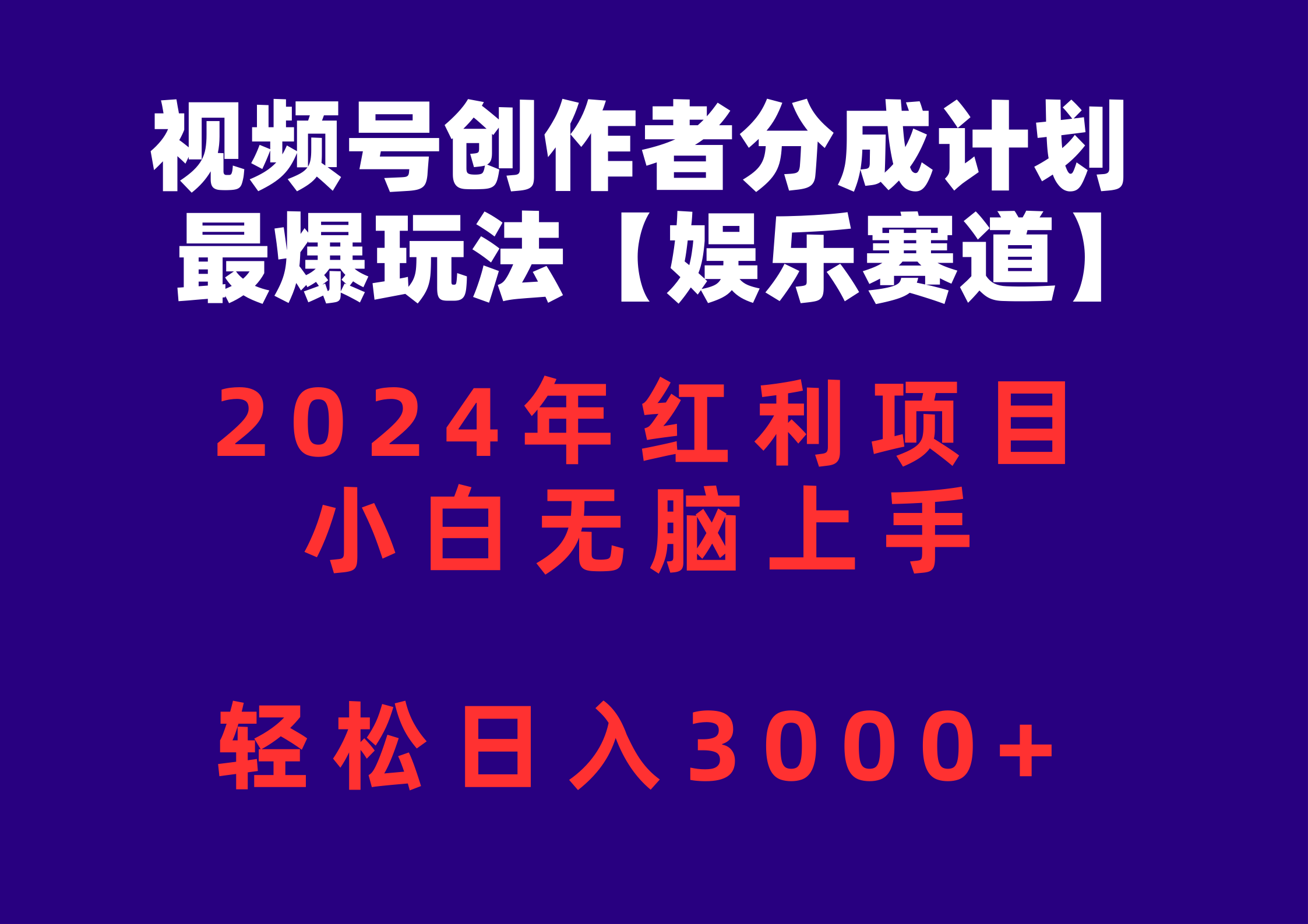 （10214期）视频号创作者分成2024最爆玩法【娱乐赛道】，小白无脑上手，轻松日入3000+-科联星创