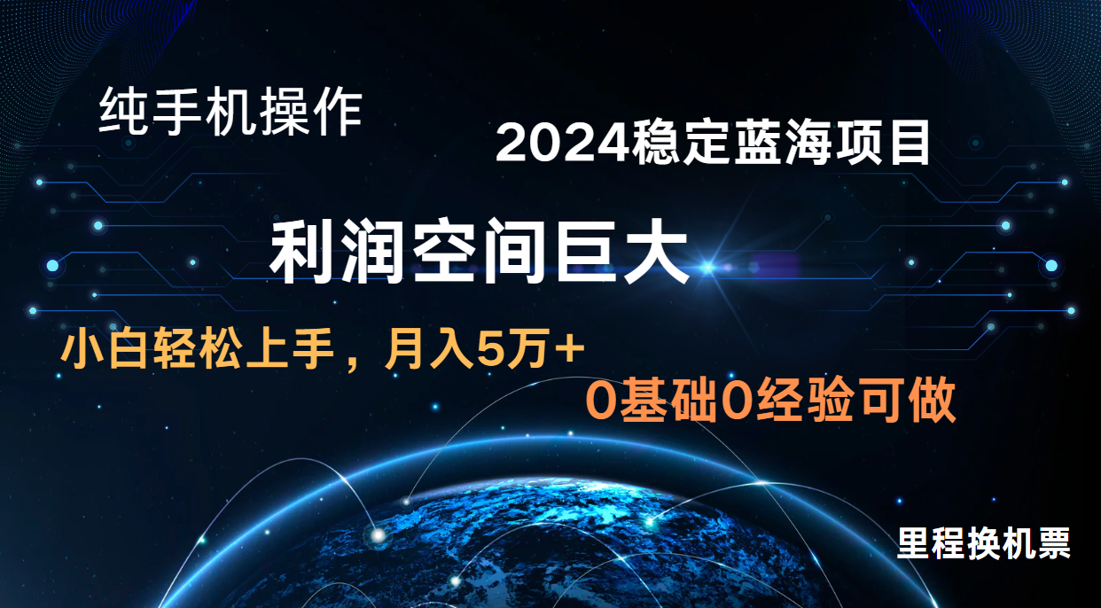 2024新蓝海项目 暴力冷门长期稳定 纯手机操作 单日收益3000+ 小白当天上手-科联星创
