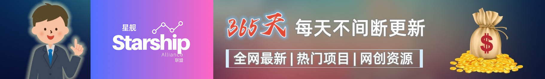 白菜价解锁20000+N个赚钱机会，加入科联星创会员，全站资源免费学习。-科联星创
