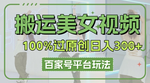搬运美女视频100%过原创大揭秘,百家号平台玩法,轻松日入3张(可矩阵)-科联星创