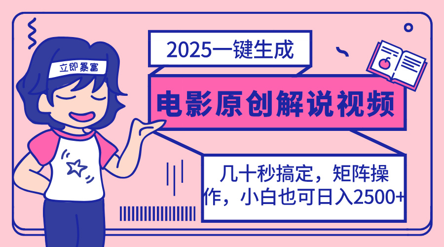 （14154期）2025最新一键生成原创电影解说视频，小白也可无脑矩阵操作，一天几分钟...-科联星创