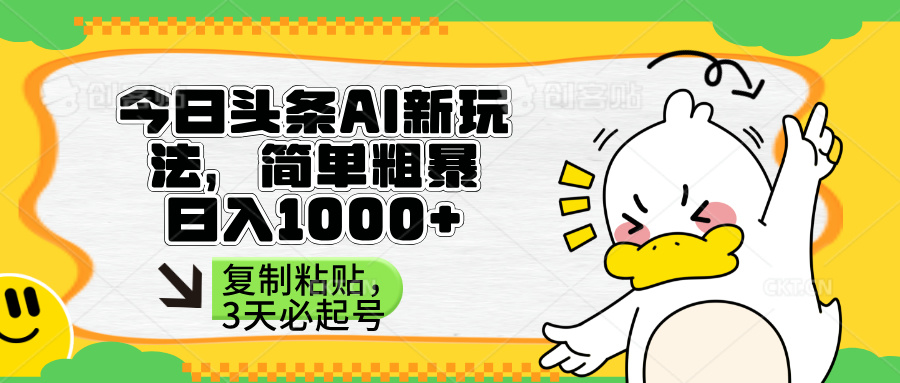 （14167期）头条AI新玩法，简单粗暴，仅需粘贴复制，三天必起号-科联星创