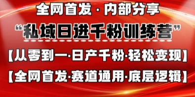 私域日进千粉训练营，全网首发，从0开始带你做好私域，适用于任何赛道，让日产千粉不再是梦-科联星创