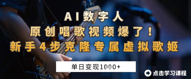 AI数字人原创唱歌视频爆了，单日变现1k，新手4步克隆专属虚拟歌姬-科联星创