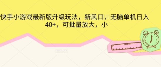 快手小游戏最新版升级玩法，新风口，无脑单机日入40+，可批量放大-科联星创