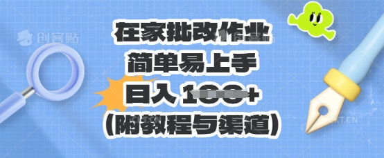 在家批改作业,简单易上手,日入 100+(附教程与渠道)-科联星创