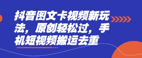 抖音图文卡视频新玩法，原创轻松过，手机短视频搬运去重-科联星创