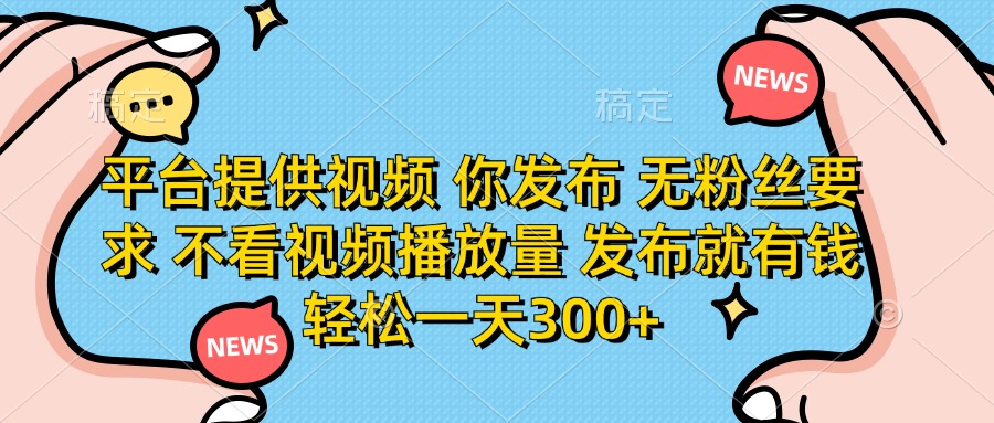 （14317期）平台提供视频 你发布 无粉丝要求 不看视频播放量 发布就有钱 轻松一天300+-科联星创