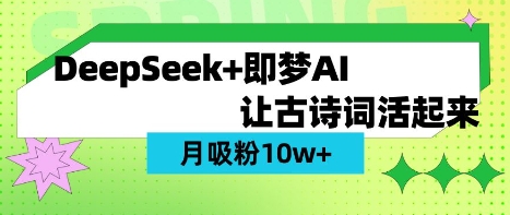 用DeepSeek做AI 古诗词视频，涨粉 10W+(保姆级教程)-科联星创