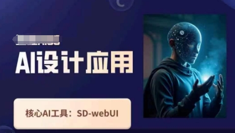 Ai设计应用课，​SD-webui工作原理使用技巧-科联星创