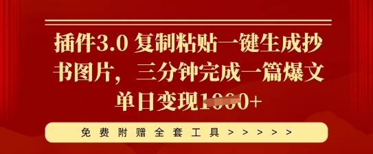 插件3.0 复制粘贴一键生成抄书图片，三分钟完成一篇爆文单日变现多张-科联星创