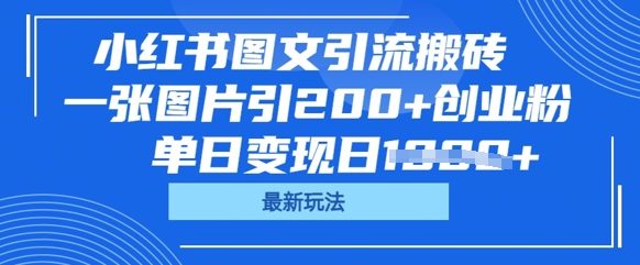 小红书图文引流搬砖，一张图片引200+创业粉，单日变现日数张-科联星创