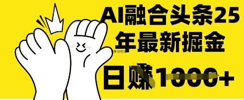 掌握这招：DeepSeek 融合今日头条，一键复制粘贴，日入 1k【揭秘】-科联星创