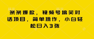 条条爆款，视频号搞笑对话项目，简单操作，小白轻松日入3张-科联星创