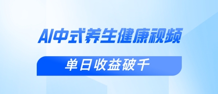新手小白使用DeepSeek制作中式健康视频，一条视频涨粉1W+，单日收益破千-科联星创
