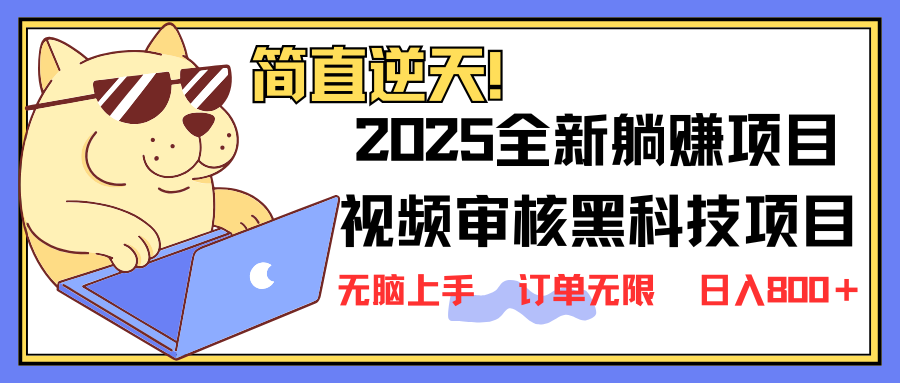 （14141期）2025 全新视频审核黑科技项目登场，新手小白无脑上手5秒闭眼出单，订单...-科联星创