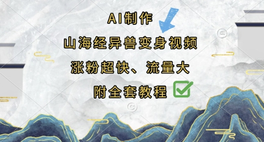 AI制作山海经异兽变身视频，涨粉超快，流量大，附全套教程-科联星创