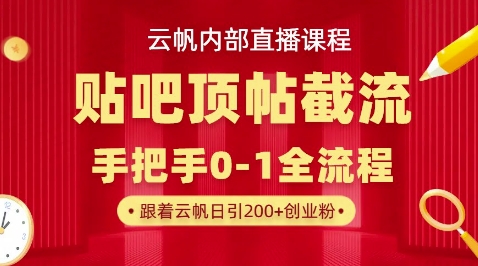 【云帆内部直播课】百度贴吧顶帖回帖引流玩法，单号单日引300+精准创业粉-科联星创