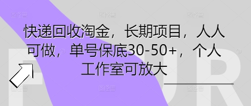 快递回收淘金，长期项目，人人可做，单号保底30-50+，个人工作室可放大-科联星创