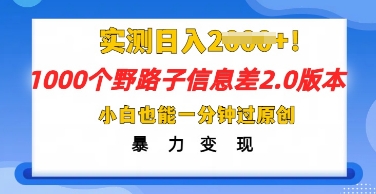 2025抖音1000个野路子信息差最新玩法，一分钟过原创，暴力变现月入几k-科联星创