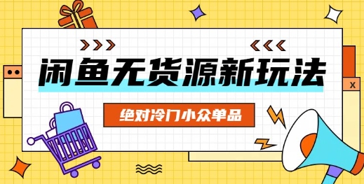 闲鱼无货源冷门单品项目,绝对冷门小众单品-科联星创