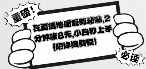 在高德地图复制粘贴，2分钟挣8块，小白秒上手-科联星创