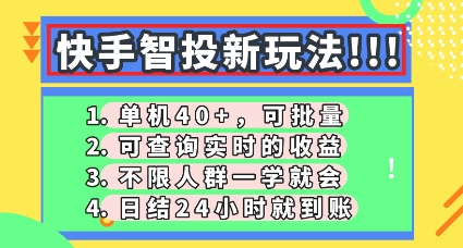 快手智投新玩法，单机日入40+，可批量，可查询实时收益，零门槛【揭秘】-科联星创