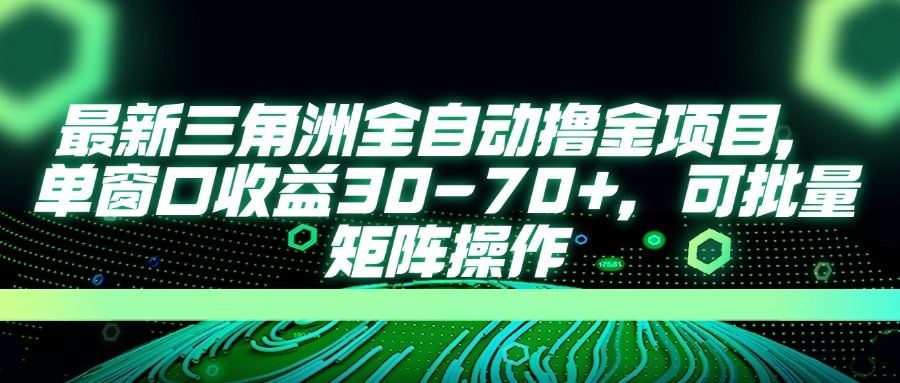 （14191期）最新三角洲全自动撸金项目，单窗口收益30-70+，可批量矩阵操作-科联星创