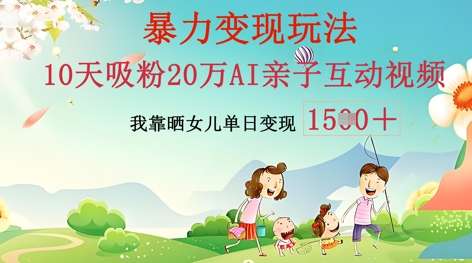 AI亲子互动视频制作：零基础轻松变现，无需复杂技术，小白也能轻松上手-科联星创