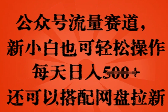 公众号流量赛道，新人小白也可轻松上手操作，每天日入100+，还可以搭配网盘拉新-科联星创