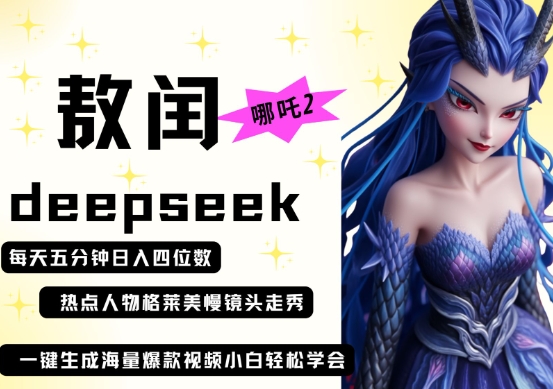 deepseek+哪吒2敖润姑姑走秀+爆款视频，起号快，爆款多，每天五分钟，日入四位数-科联星创