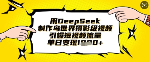 用DeepSeek制作鸟世界摄影级视频，引爆短视频流量，单日变现1k-科联星创