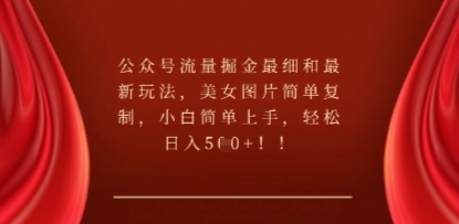 公众号流量掘金最细和最新玩法，美女图片简单复制，小白简单上手-科联星创