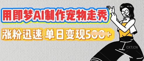 用即梦AI制作宠物走秀，涨粉迅速，单日变现5张-科联星创