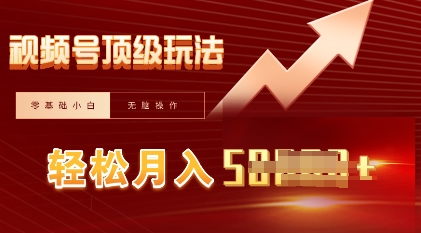 视频号短剧搬运顶级玩法，纯小白月入过W+，狂怼玩法当天见收益-科联星创