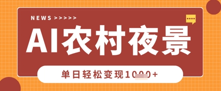 Deepseek制作农村夜景视频，一条视频点赞20W+，单日变现数张-科联星创