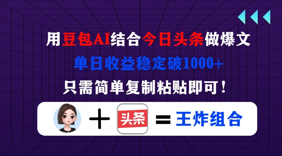 （14334期）用豆包结合今日头条做爆文，单日收益稳定破1000+，只需简单复制粘贴即可！-科联星创