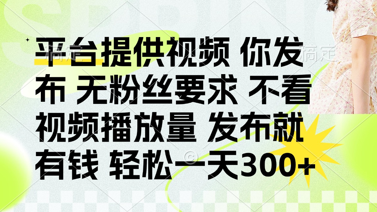 （14224期）发布平台提供视频就有钱 无粉丝要求 不看视频播放量 发布就有钱 一天300+-科联星创