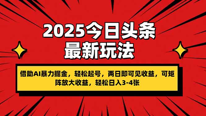 （14306期）2025今日头条最新玩法，借助AI暴力掘金，轻松起号，两日即可见收益，可...-科联星创