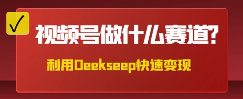 用DeepSeek做中医养生风格的视频，爆款轻松制作，当日最高变现数张-科联星创