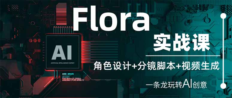 （14225期）Flora实战课：角色设计+分镜脚本+视频生成，一条龙玩转AI创意-科联星创