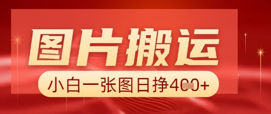 图片+AI搬运，小白也能靠一张图日入5张-科联星创