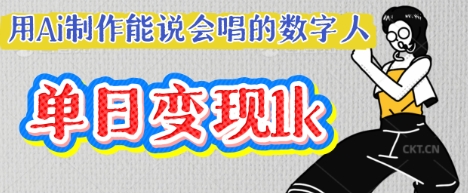 用Ai制作能说会唱的数字人，单个视频点赞过W，单日变现多张-科联星创