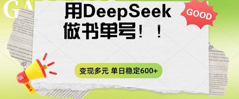 2025用DeepSeek做翻页书单号，涨粉迅速，变现方式多元，单日稳定变现数张-科联星创