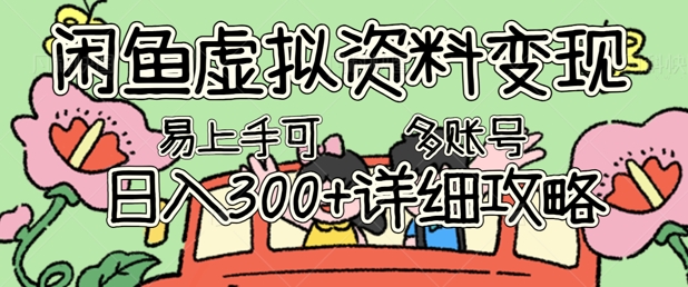 闲鱼虚拟资料变现，小白轻松上手，日入3张+，可多账号矩阵指南攻略-科联星创