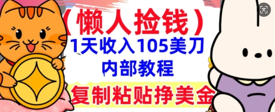 复制粘贴挣美刀，1天收入105刀，小白专属，0门槛， 懒人捡钱，被动收入-科联星创