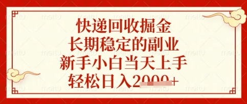 快递回收掘金项目，长期稳定的副业，新手小白当天上手，轻松日入数张【揭秘】-科联星创