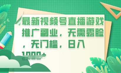 最新视频号小游戏直播推广，超冷门，不露脸，零门槛，新手小白也能日入数张-科联星创