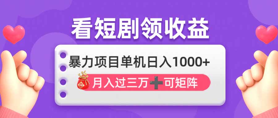 （14198期）看剧即赚无脑躺赚，单机日入1000+，月入3万+，可批量可矩阵，最猛收益...-科联星创