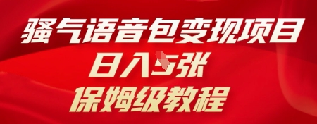 骚气语音包变现项目，日入5张，保姆级教程-科联星创